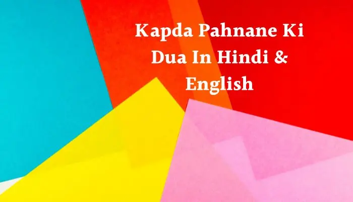 Kapda Pahnane Ki Dua In Hindi and English