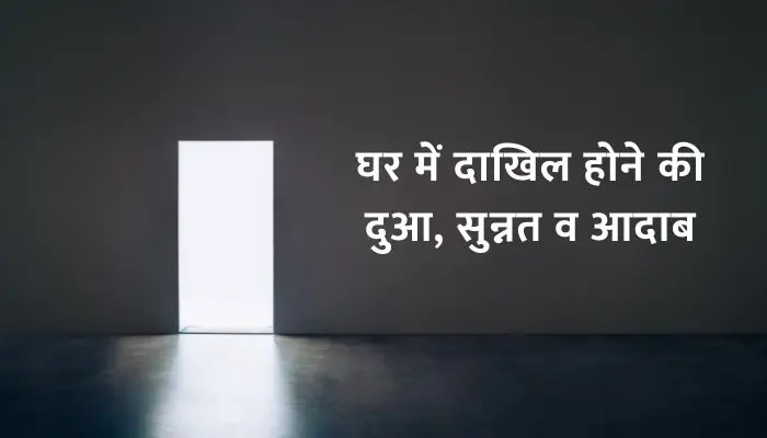 Ghar Me Dakhil Hone Ki Dua