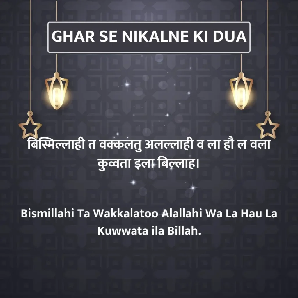 Ghar Se Nikalne Ki Dua In Hindi & English