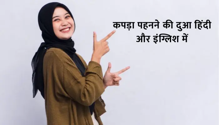 Kapda Pahnane Ki Dua