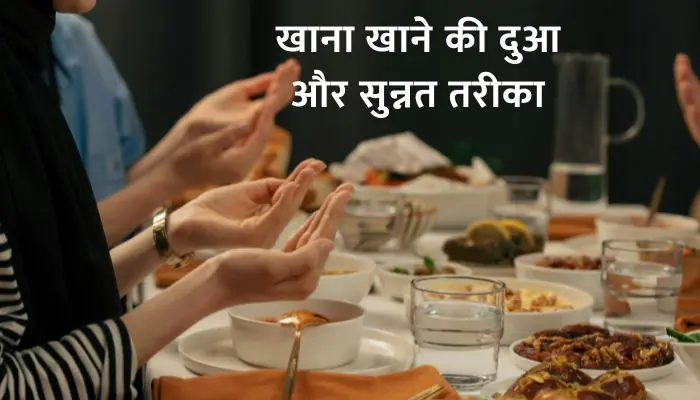 Khana Khane Ki Dua