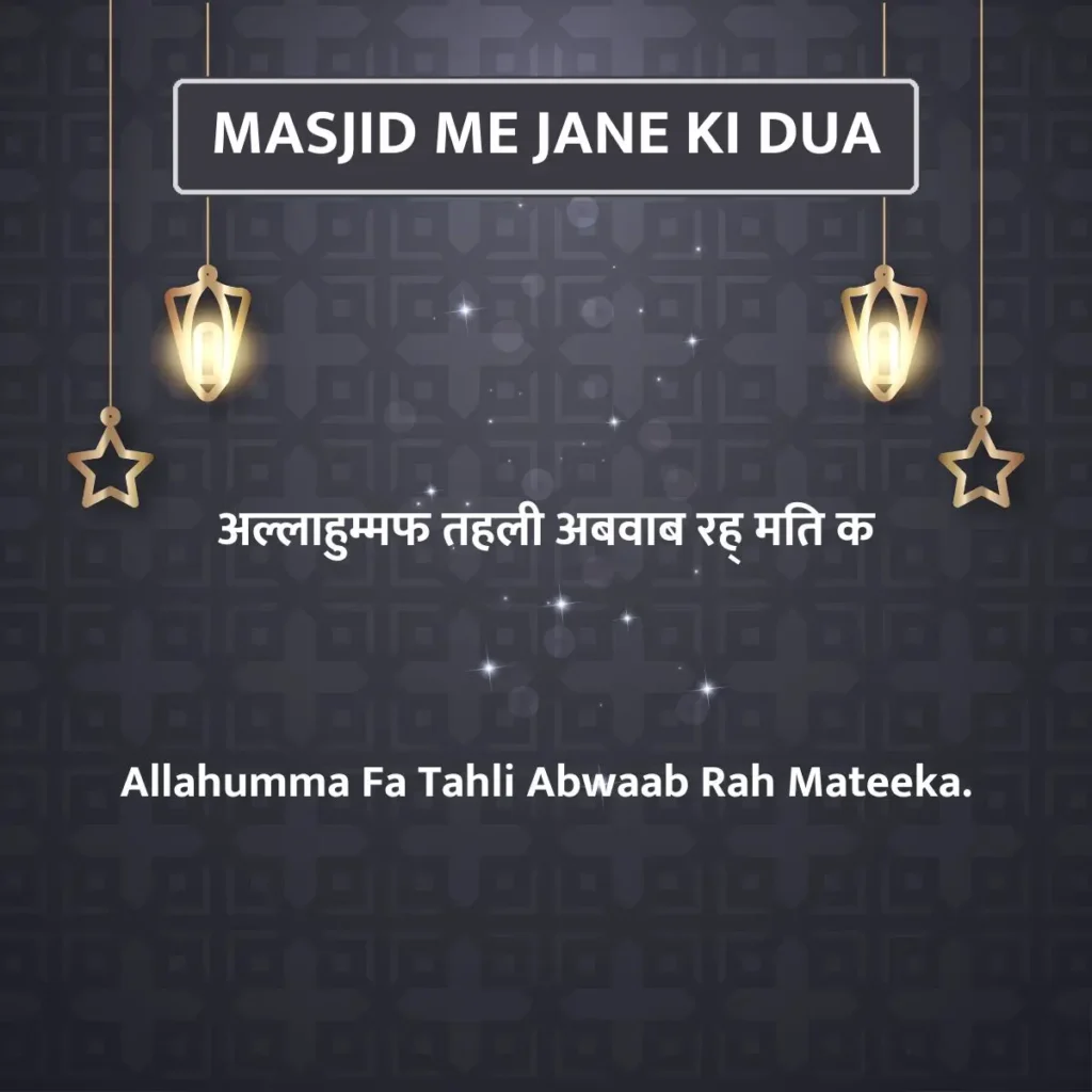 Masjid Me Jane Ki Dua In Hindi