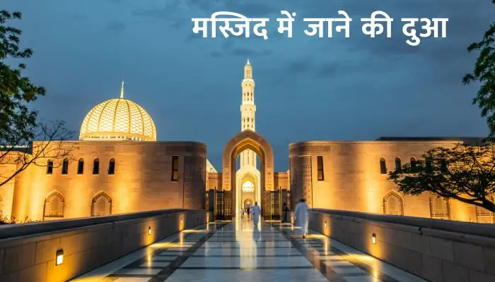 Masjid Me Jane Ki Dua