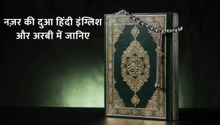 Nazar Ki Dua