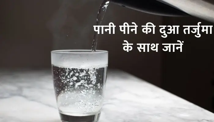 Pani Peene Ki Dua