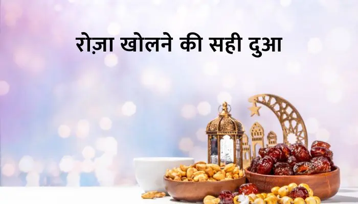 Roza Kholne Ki Dua