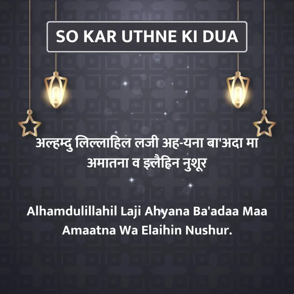 So Kar Uthne Ki Dua In Hindi