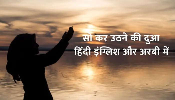 So Kar Uthne Ki Dua