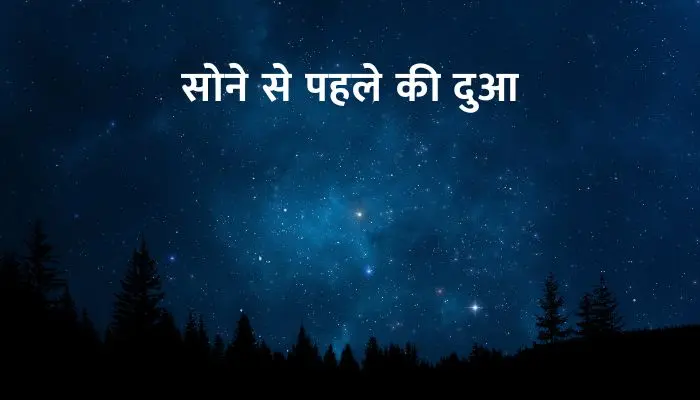 Sone Se Pehle Ki Dua