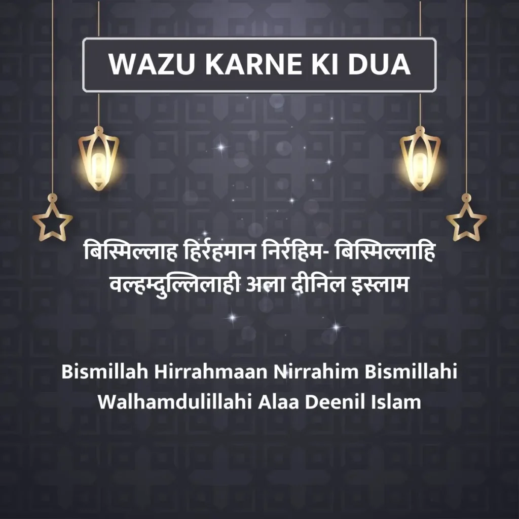 Wazu Karne Ki Dua In Hindi & English