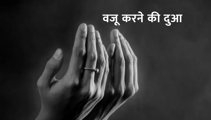 Wazu Karne Ki Dua