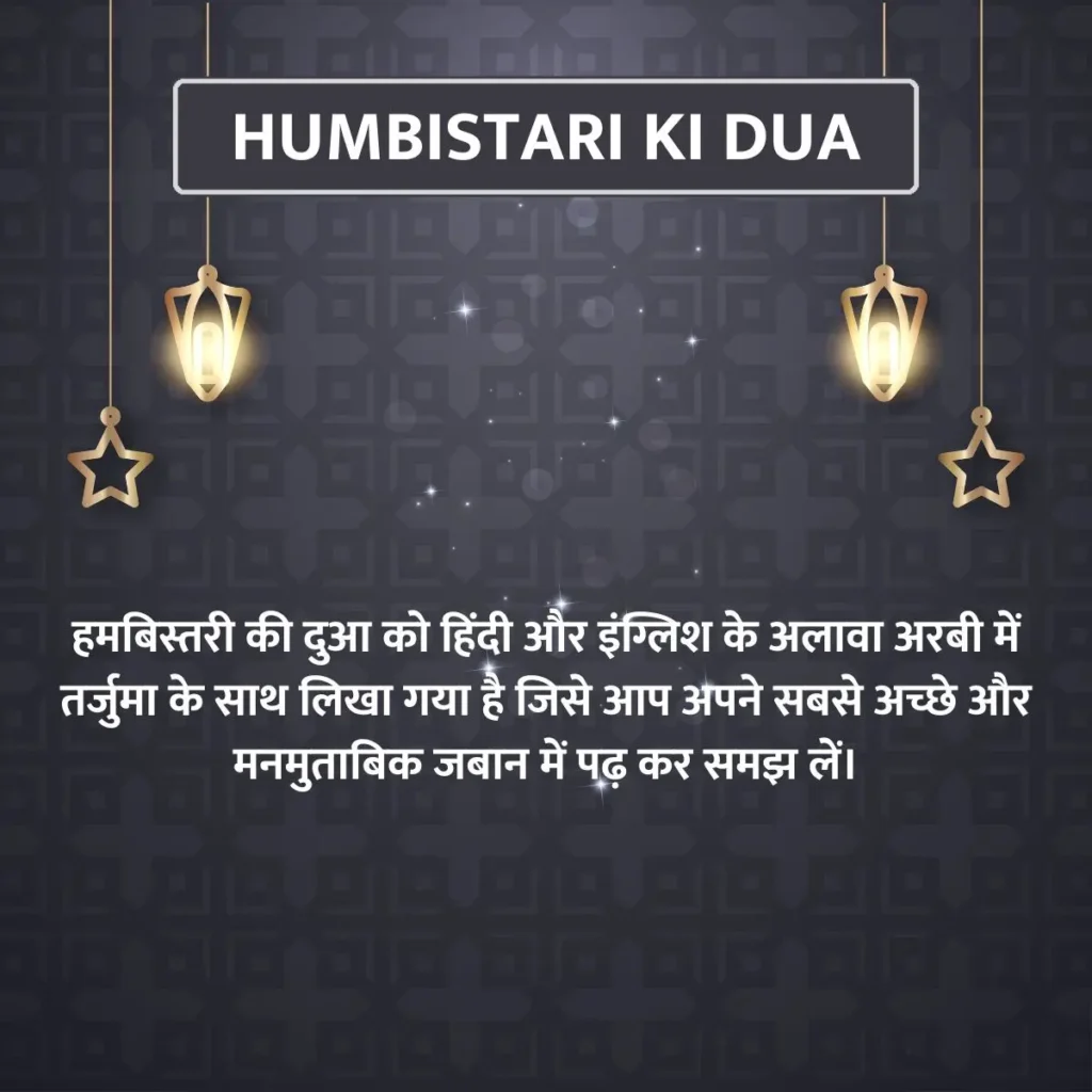 Humbistari Ki Dua In Hindi