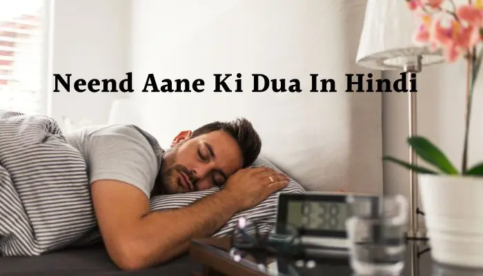 Neend Aane Ki Dua In Hindi