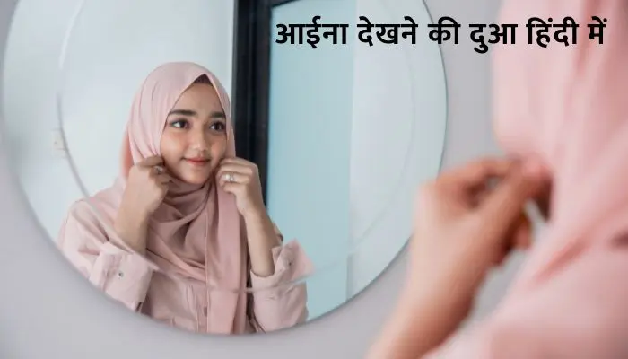 Aaina Dekhne Ki Dua