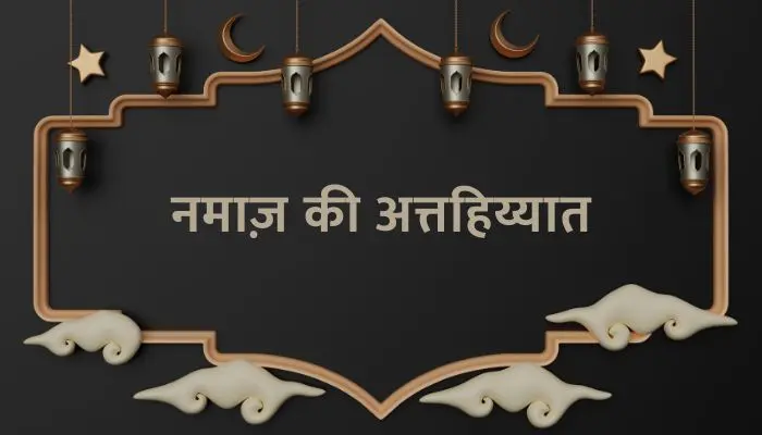 Attahiyat Dua in Hindi