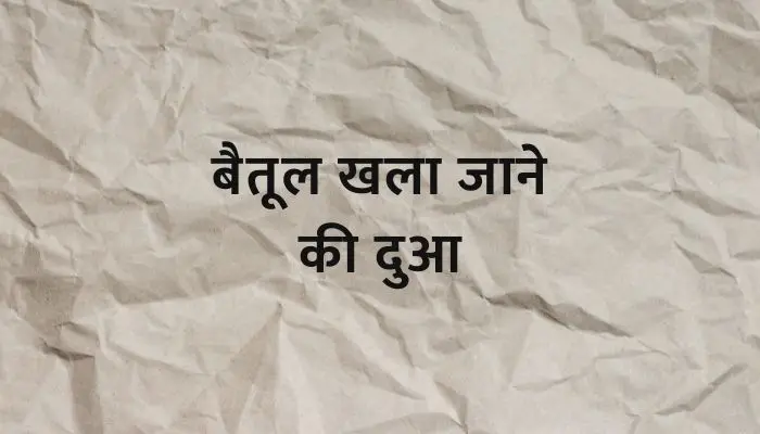 Baitul Khala Jane Ki Dua