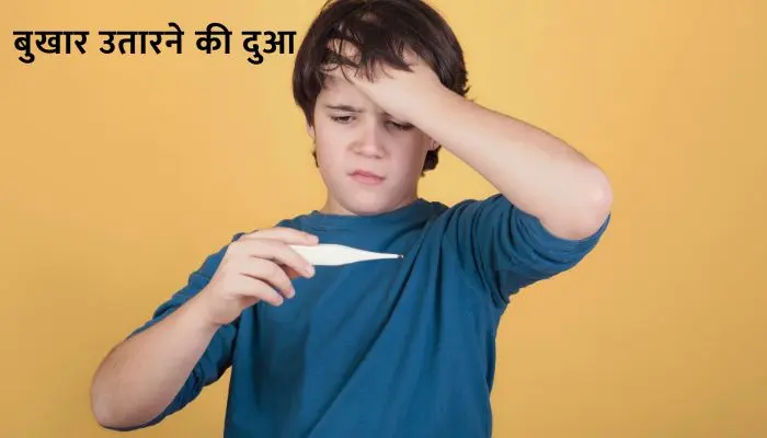Bukhar Utarne Ki Dua
