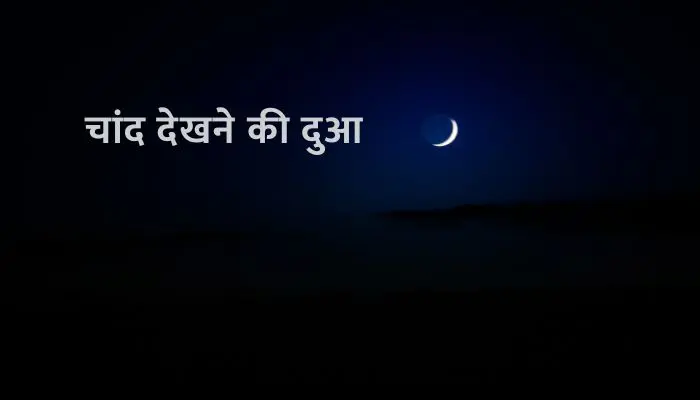 Chand Dekhne Ki Dua