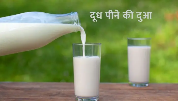 Doodh Peene Ki Dua