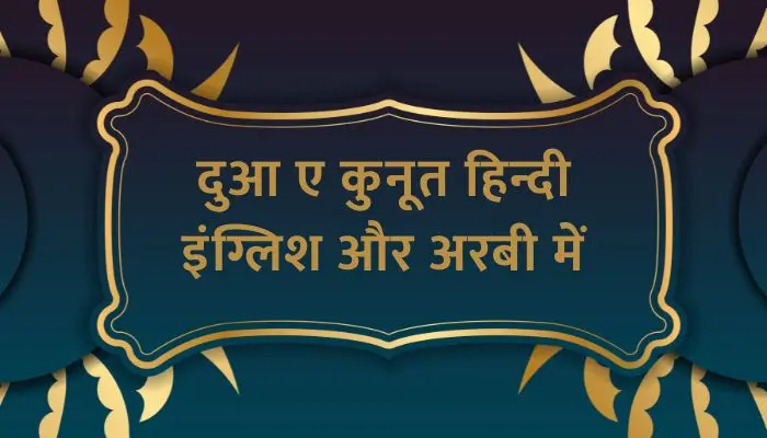 Dua E Qunoot In Hindi