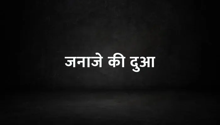 Janaze Ki Dua