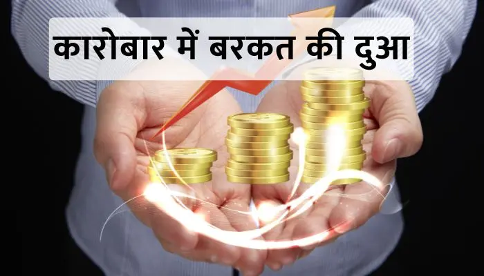 Karobar Me Barkat Ki Dua