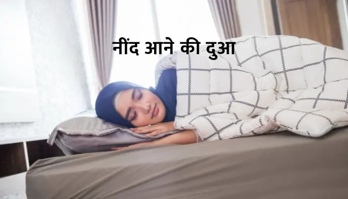 Neend Aane Ki Dua