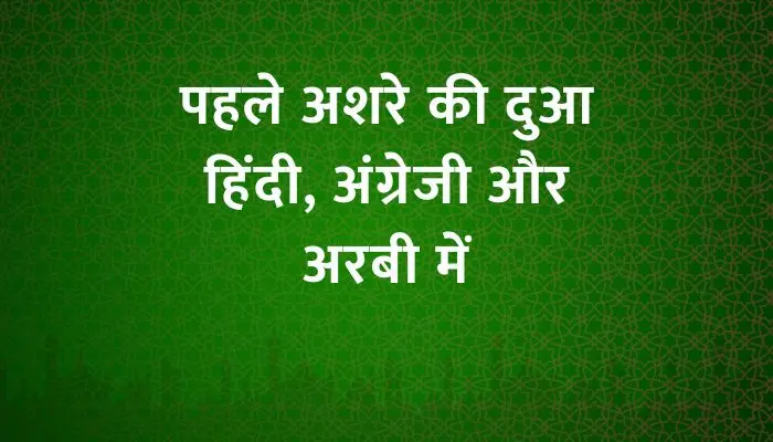 Pehle Ashre Ki Dua