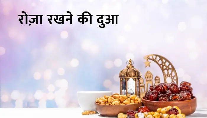 Roza Rakhne Ki Dua