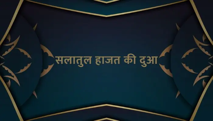 Salatul Hajat Ki Dua