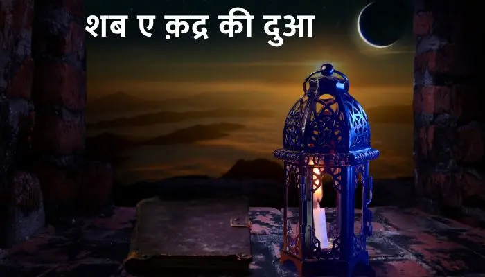 Shab E Qadr Ki Dua