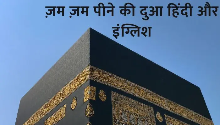 Zam Zam Peene Ki Dua