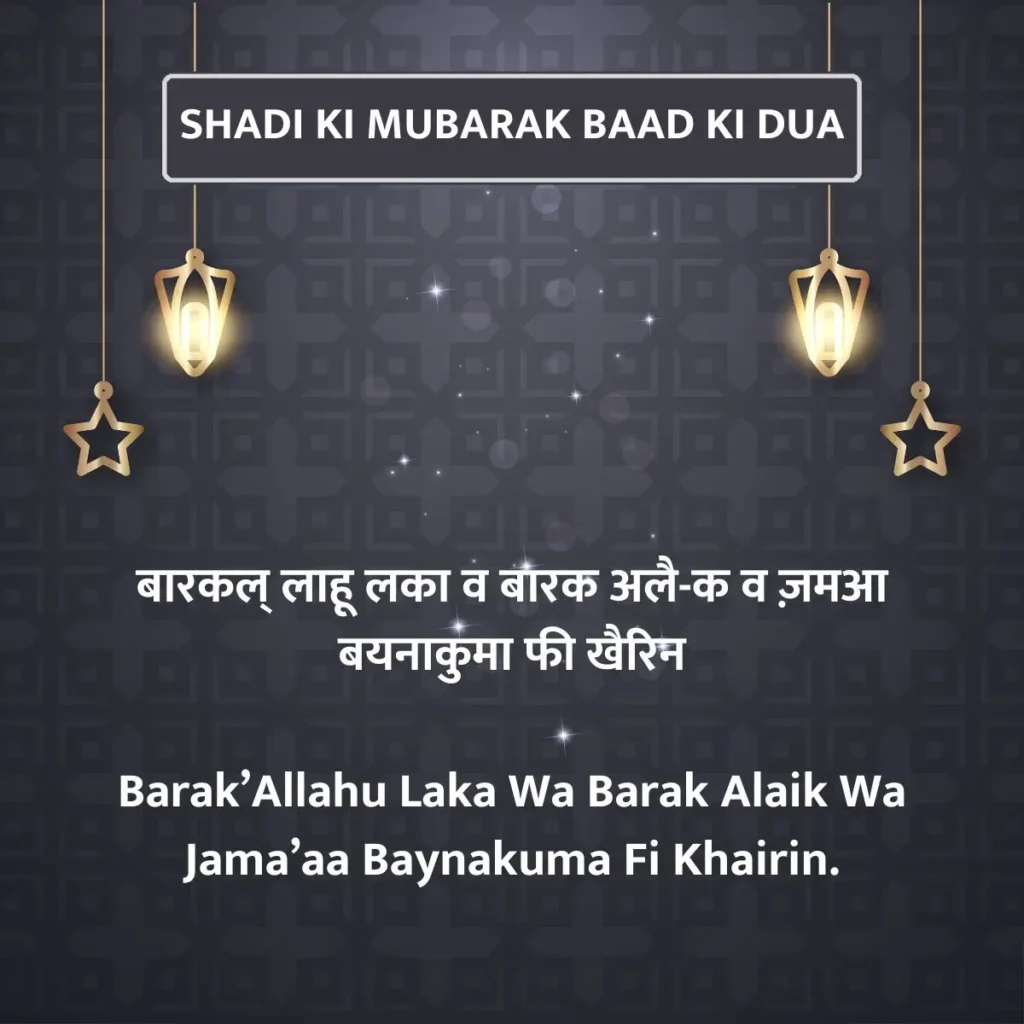 Shadi Ki Mubarak Baad Ki Dua In Hindi
