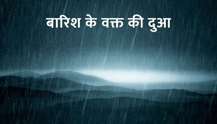 Barish Ke Waqt Ki Dua