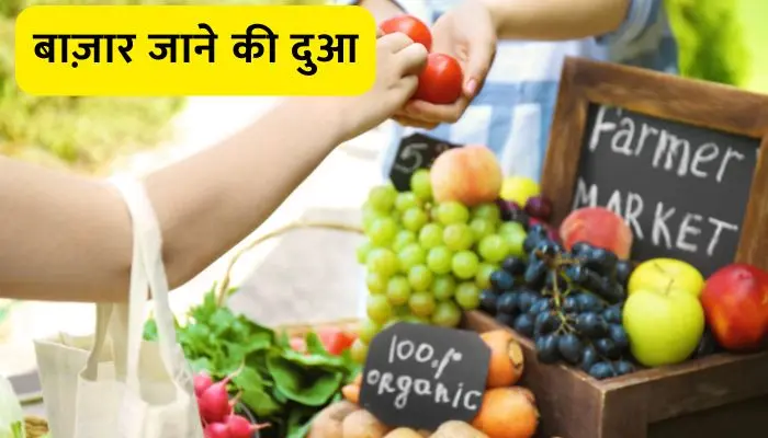 Bazar Jane Ki Dua
