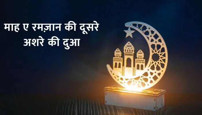 Dusre Ashre Ki Dua