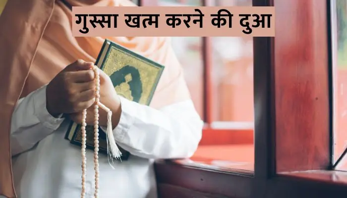 Gussa Khatam Karne Ki Dua