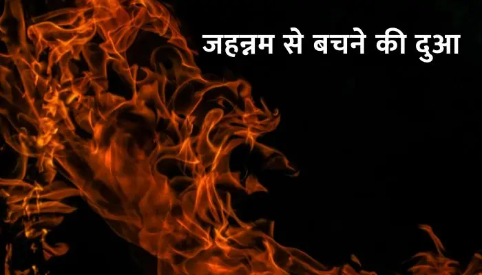 Jahannam Se Bachne Ki Dua