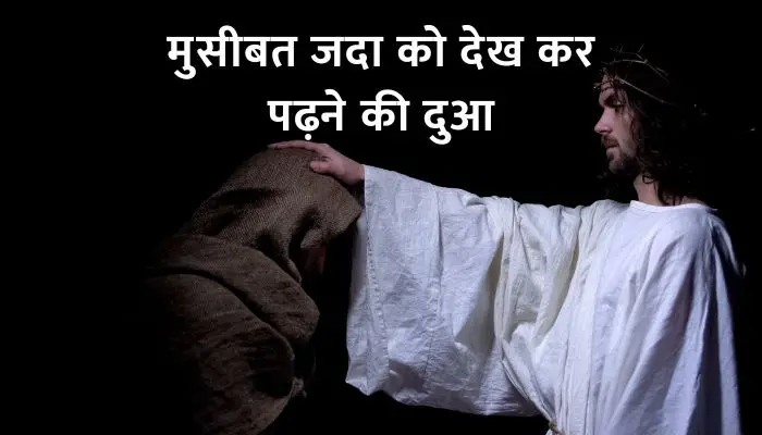 Kisi Musibat Zada Ko Dekhne Ki Dua