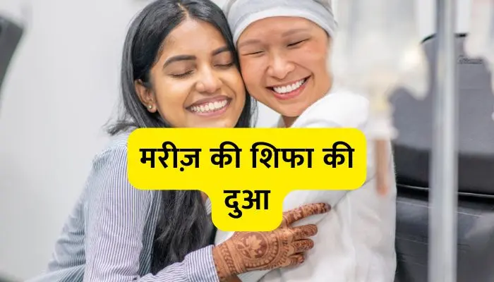Marij Ki Shifa Ki Dua