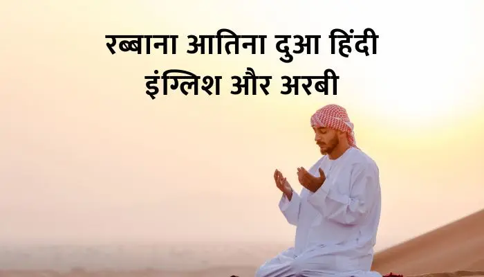 Rabbana Atina Dua In Hindi