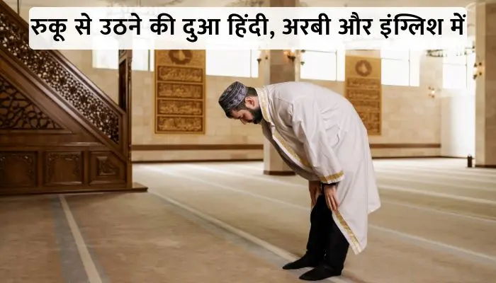 Ruku Se Uthne Ki Dua