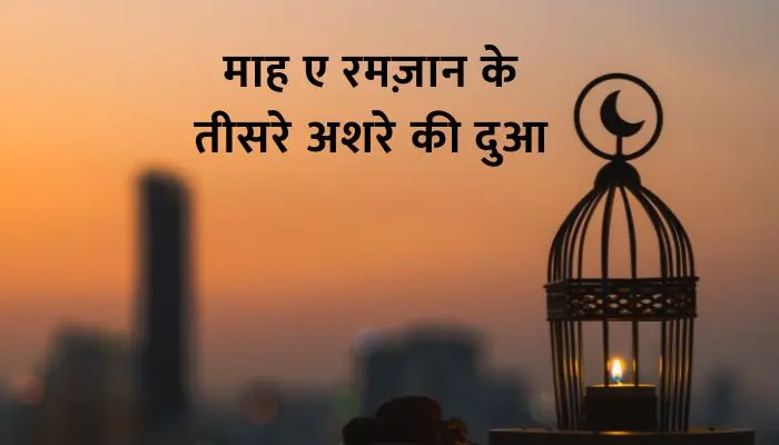 Teesre Ashre Ki Dua