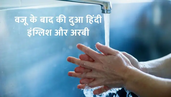 Wazu Ke Baad Ki Dua