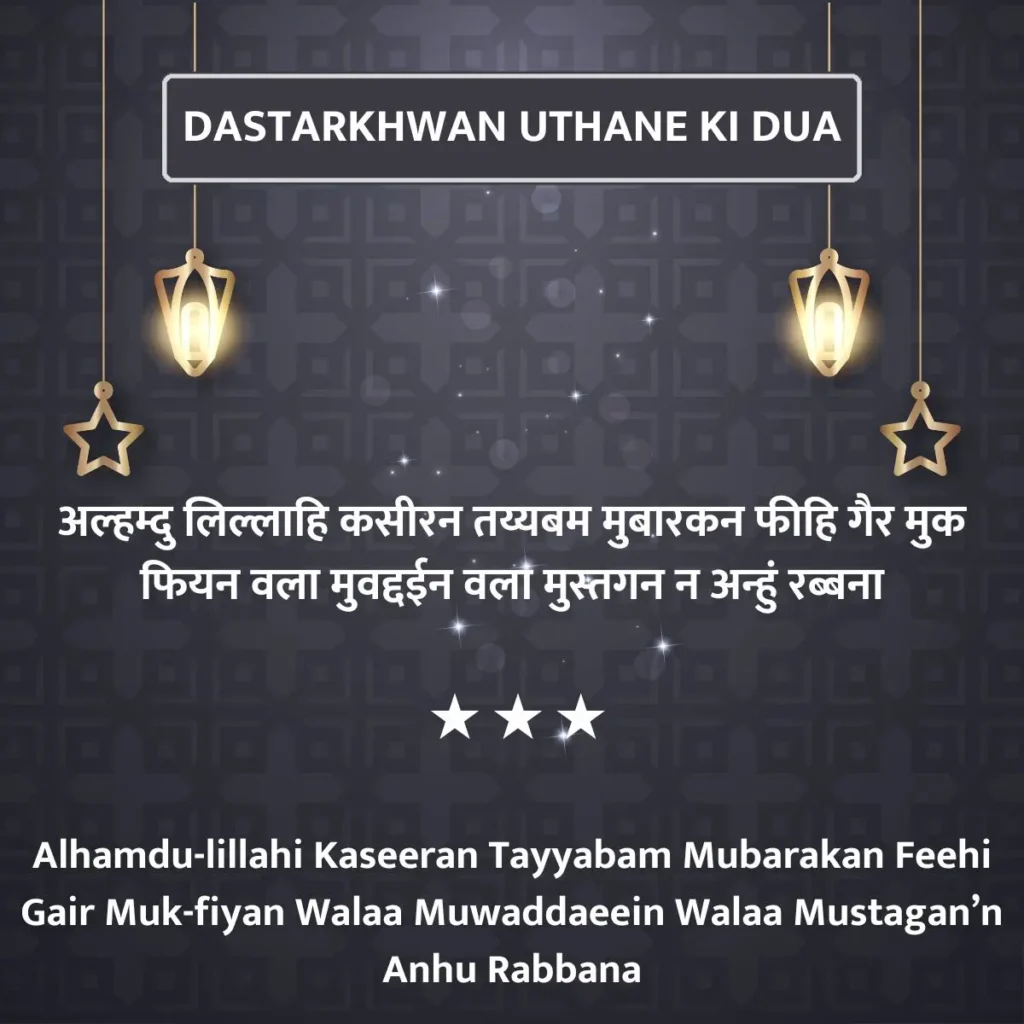 Dastarkhwan Uthane Ki Dua in Hindi