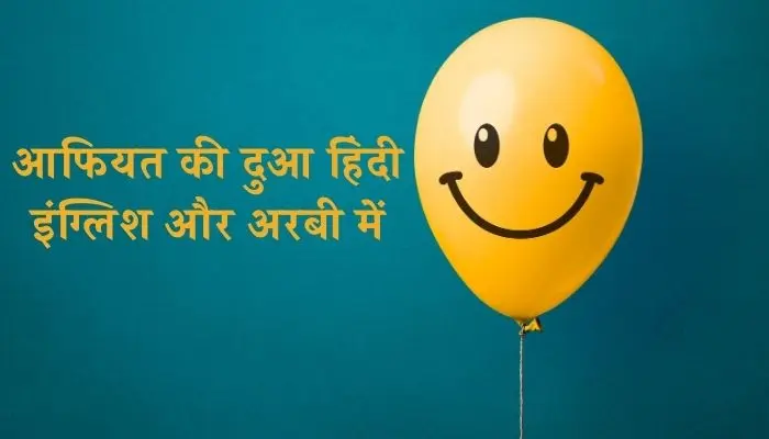 Aafiyat Ki Dua