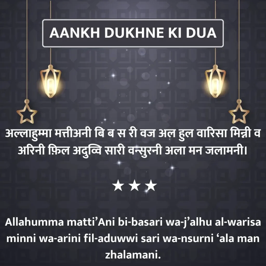Aankh Dukhne Ki Dua In Hindi, English