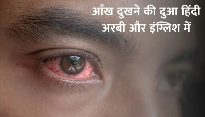 Aankh Dukhne Ki Dua