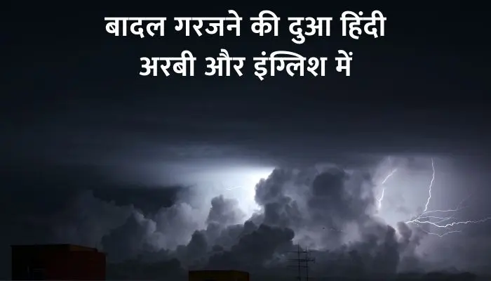 Badal Garjne Ki Dua