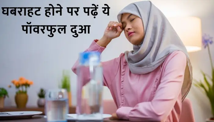 Ghabrahat Ki Dua